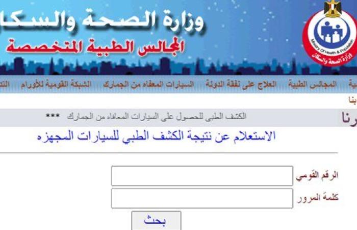 الآن رابط الاستعلام عن نتيجة الكشف الطبي لكارت الخدمات المتكاملة 2025