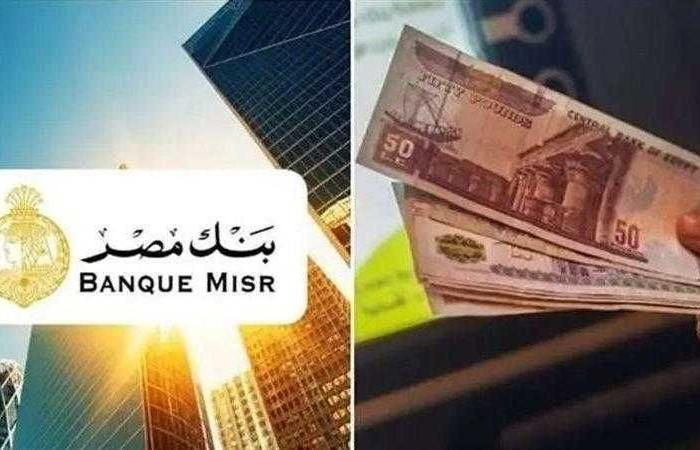 أعلى عائد على شهادات ادخار بنك مصر 2025.. قبل اجتماع البنك المركزي