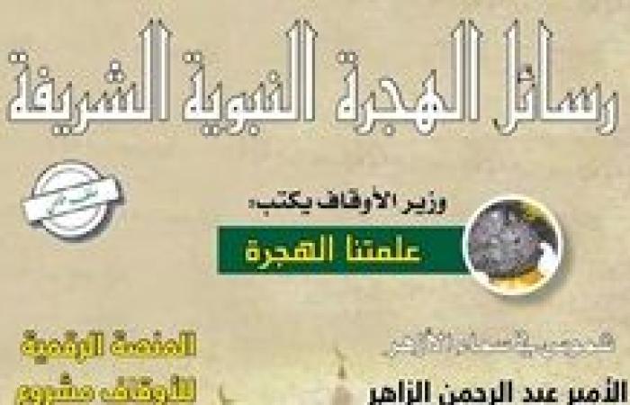 "منبر الإسلام" مجلة تطلقها وزارة الأوقاف بمناسبةالعام الهجري الجديد