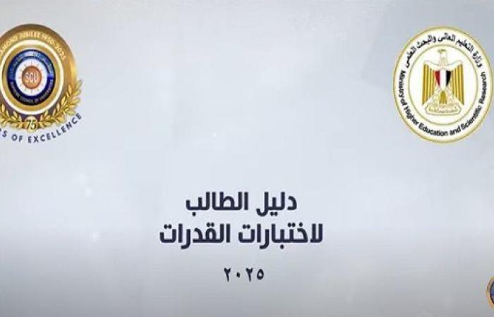 المجلس الأعلى للجامعات ينشر فيديو تعريفي عن اختبارات القدرات 2025