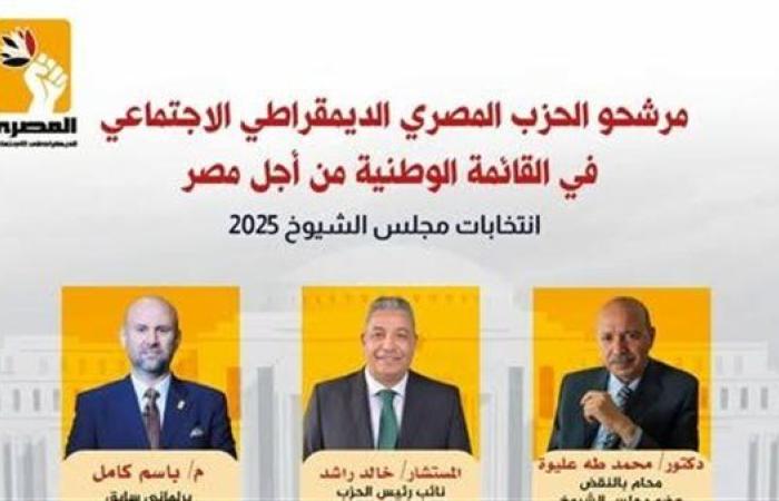 مرشحو المصري الديمقراطي الاجتماعي يخوضون انتخابات الشيوخ 2025 ضمن القائمة الوطنية