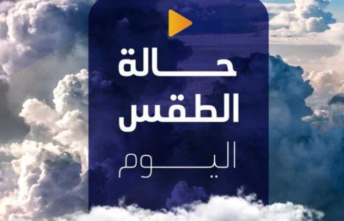 ابتعدوا عن هذه الطرق | الأرصاد تكشف حالة الطقس اليوم الخميس 10 يوليو 2025
