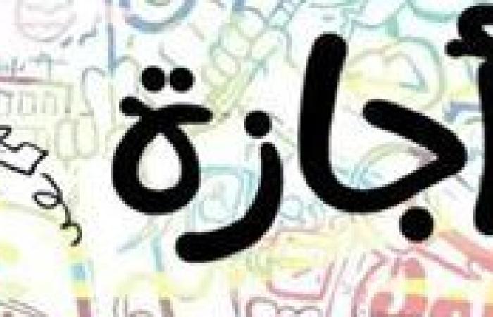 تعرف على موعد الإجازة الرسمية القادمة 23 يوليو وإجازة المولد النبوي