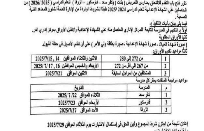 بالبلدي: بمجموع
      267
      درجة..
      فتح
      باب
      التقديم
      لمدارس
      التمريض
      بدمياط
      للعام
      الدراسي
      2025-2026