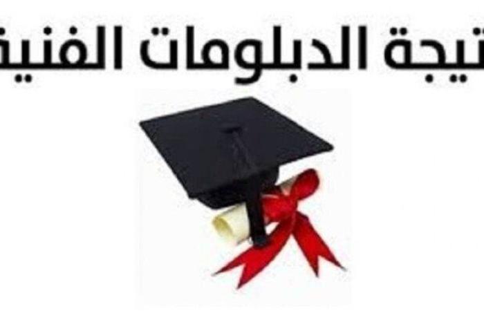 لينك الاستعلام عن نتيجة الدبلومات الفنية 2025 برقم الجلوس