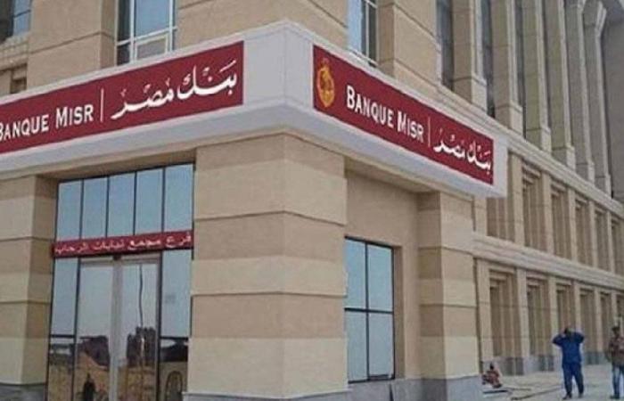 وظائف بنك مصر 2025.. الشروط والتخصصات المطلوبة