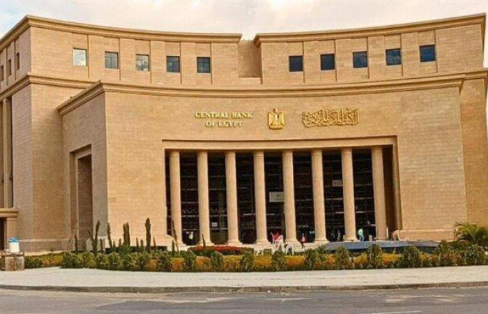 اليوم.. البنك المركزي المصري يحسم أسعار الفائدة للمرة الرابعة في 2025