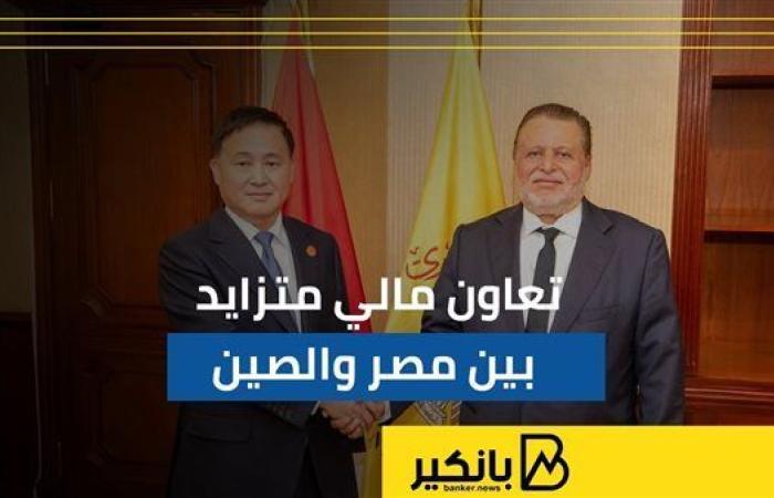 تعاون
      مالي
      متزايد
      بين
      مصر
      والصين - غاية السعودية