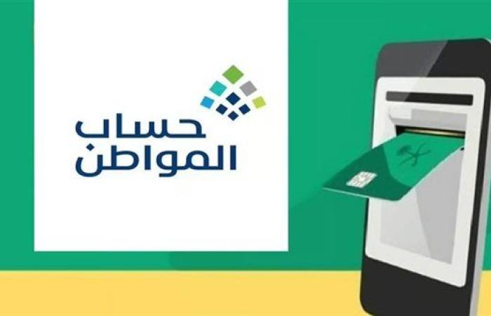 دعم حساب المواطن 2025... طريقة الاستعلام وشروط الأهلية إلكترونيًا