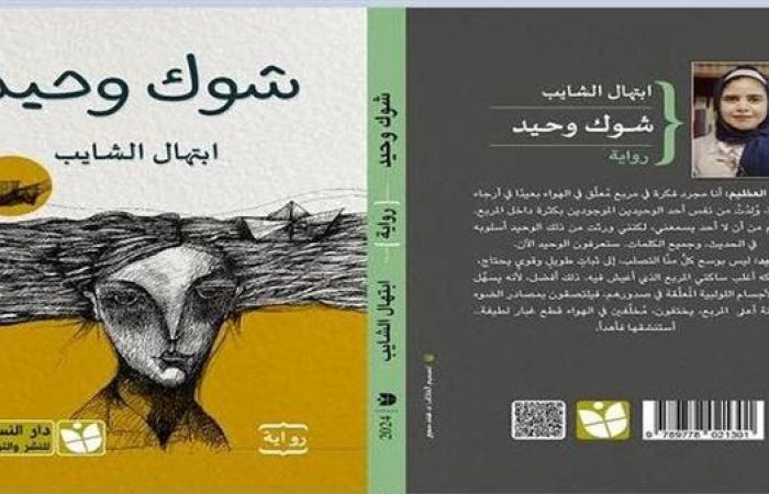 ندوة نقدية لـ رواية «شوك وحيد» في منتدى المستقبل.. الثلاثاء المقبل