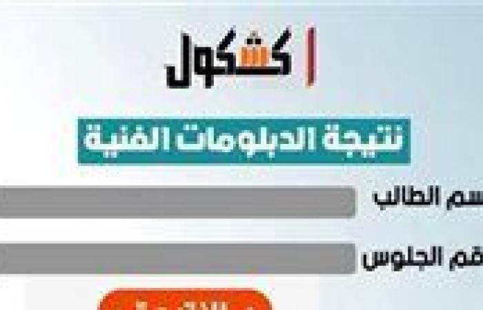 عاجل| موقع كشكول نتائج الامتحانات 2025 لمعرفة نتيجة الدبلومات الفنية الآن