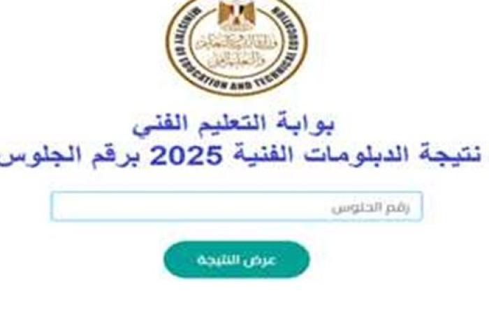 خطوات الاستعلام عن نتيجة الدبلومات الفنية 2025 الدور الأول بسهولة