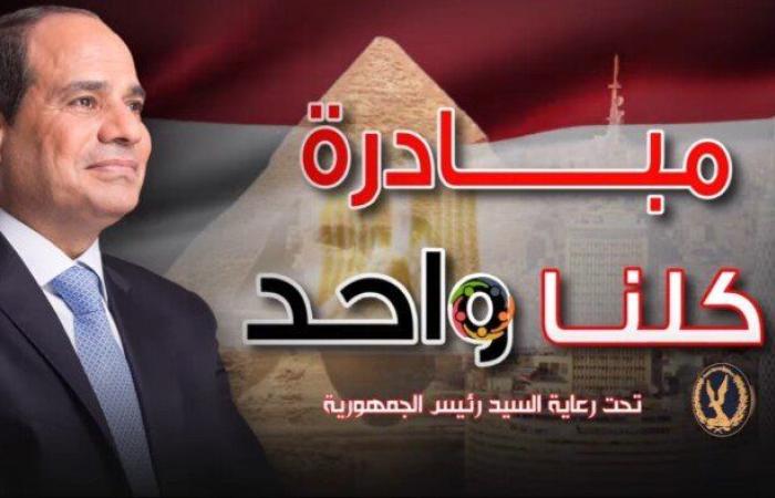 أسعار مخفضة وجودة عالية.. مواصلة فعاليات مبادرة «كلنا واحد»