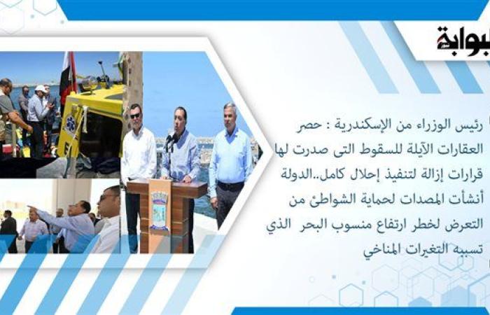 رئيس الوزراء من الإسكندرية: حصر العقارات الآيلة للسقوط التي صدرت لها قرارات إزالة لتنفيذ إحلال كامل..الدولة أنشأت المصدات لحماية الشواطئ من التعرض لخطر ارتفاع منسوب البحر الذي تسببه التغيرات المناخي