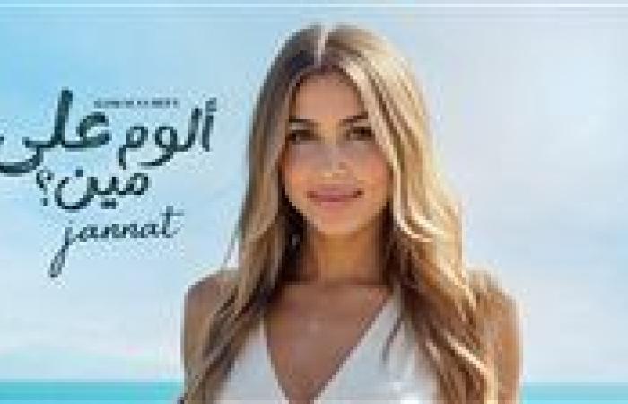 جنات تطرح البوستر الدعائي لألبومها الجديد "ألوم على مين "