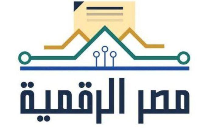 خطوات التسجيل والاستعلام على منصة مصر الرقمية