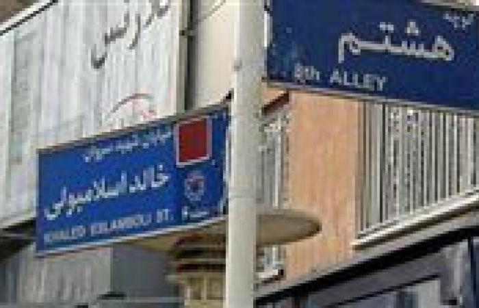 إيران ترفع اسم قاتل السادات عن أحد شوارعها.. تعرف على الاسم الجديد