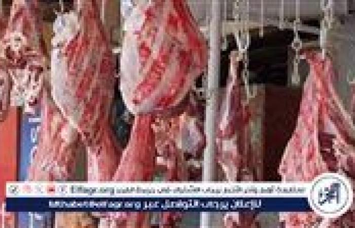 أسعار اللحوم البلدي والكندوز اليوم الثلاثاء 15-7-2025 في الأسواق ومحال الجزارة بقنا