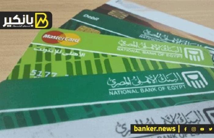 ترويجا لبطاقاته الائتمانية والخصم المباشر.. البنك الأهلي المصري يطلق "حملة الصيف 2025"