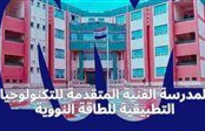 فتح باب التقدم لمدرسة الضبعة للتكنولوجيا النووية.. الشروط والأوراق المطلوبة