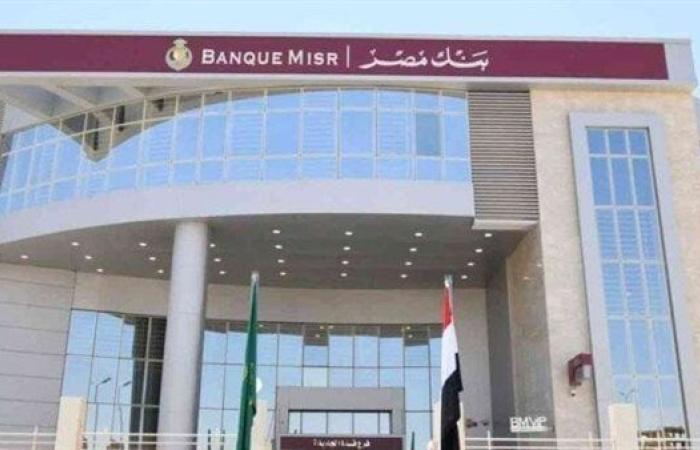 وظائف بنك مصر 2025.. تعرف على الشروط المطلوبة