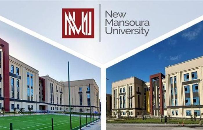وظيفة جامعة.. جامعة المنصورة الجديدة تعلن عن وظائف لأعضاء هيئة التدريس في عدد من التخصصات