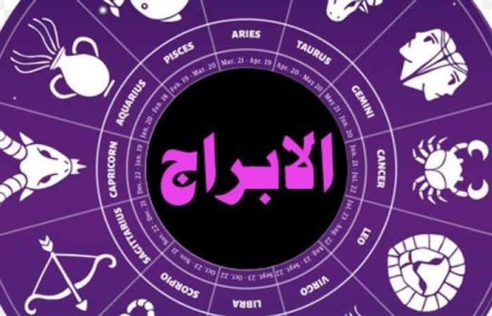 حظك اليوم الأحد 20 يوليو وتوقعات الأبراج