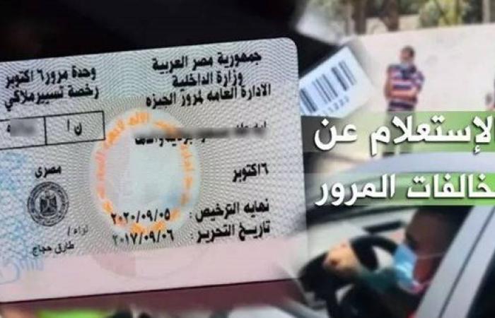 رابط وخطوات الاستعلام عن مخالفات المرور 2025 مجانا برقم السيارة