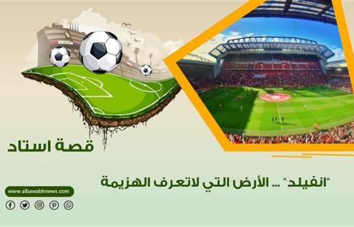 قصة "أنفيلد".. الأرض التي لا تعرف الهزيمة