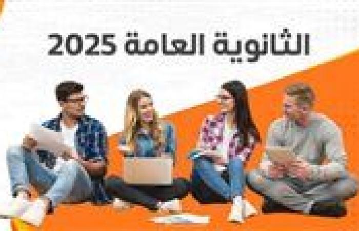 "رابط سريع وحصري" الآن نتيجة الثانوية العامة بالدرجات على موقع الفجر