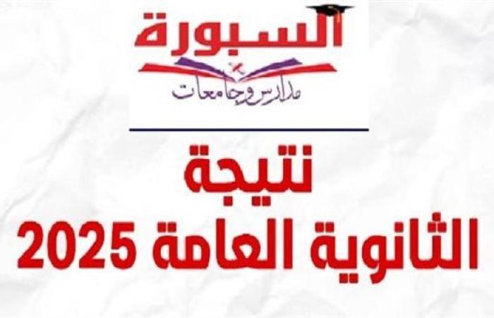 رسميًا.. نتيجة الثانوية العامة 2025 على موقع "السبورة" خلال ساعات