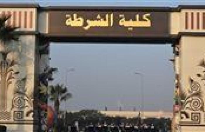 رسميا.. شروط القبول في أكاديمية الشرطة 2025