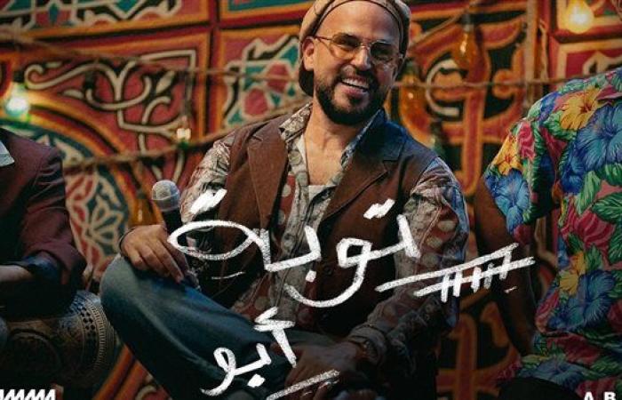 "أبو" يطلق ألبومه الغنائي الصيفى الجديد"توبة"