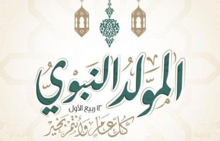 موعد إجازة المولد النبوي الشريف 2025.. عطلة مدفوعة الأجر
