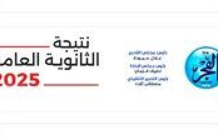 رابط نتيجة الثانوية العامة 2025 بالاسم ورقم الجلوس.. موعد إعلان النتيجة رسميًا