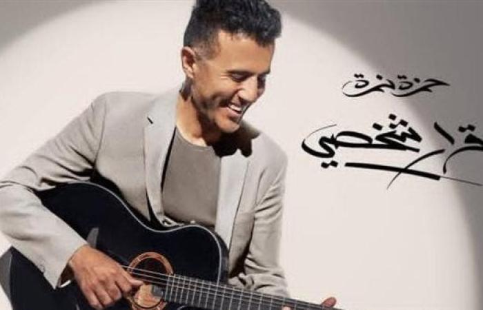 قبل طرحة.. تفاصيل الدفعة الأولى من ألبوم حمزة نمرة