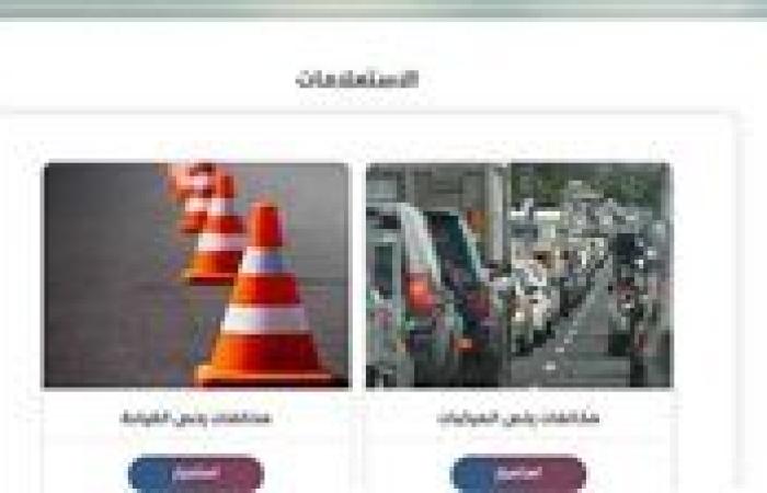 الرابط الرسمي للاستعلام عن مخالفات المرور برقم السيارة 2025