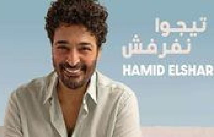 حميد الشاعري يطرح أحدث أغانيه "تيجوا نفرفش" بالتعاون مع روتانا