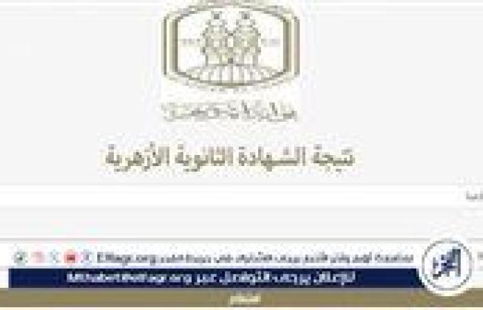 برقم الجلوس والاسم.. كشوف الأوائل pdf رابط نتيجة الثانوية الأزهرية 2025