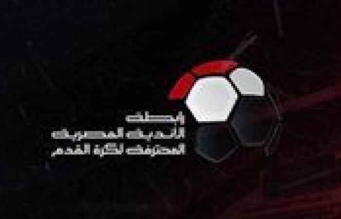 رابطة الأندية تسحب قرعة الدوري الممتاز اليوم بمشاركة 21 ناديًا