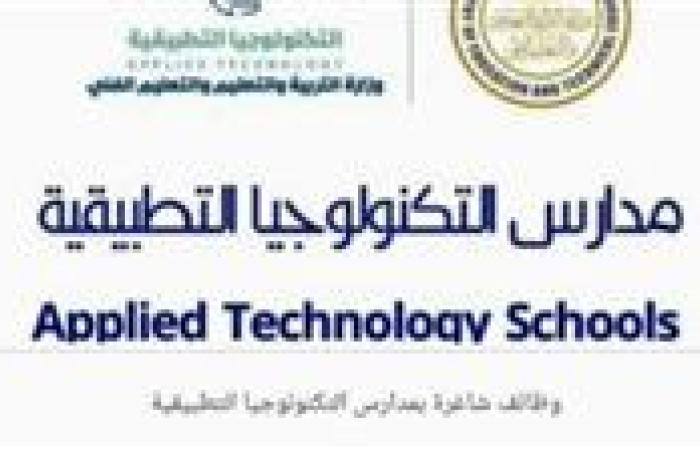 وظائف مدارس التكنولوجيا التطبيقية 2026.. الرابط وشروط التقديم