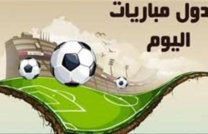 مواعيد مباريات اليوم الثلاثاء