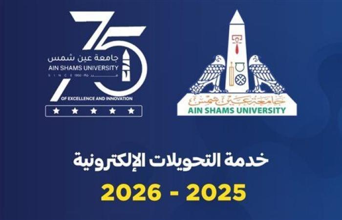 جامعة عين شمس تفتح باب التحويلات الإلكترونية للعام الجامعي 2025/2026