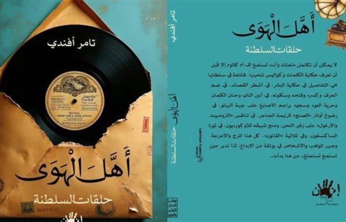الليلة.. منتدى المستقبل يناقش كتاب "أهل الهوى.. حلقات السلطنة" لتامر أفندي