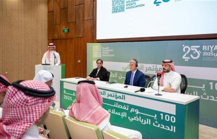 مؤتمر "100 يوم" يكشف ملامح النسخة السادسة لدورة ألعاب التضامن الإسلامي "الرياض 2025"