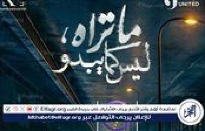 قريبا على dmc وwatch it وشاهد.. عرض "ما تراه ليس كما يبدو"