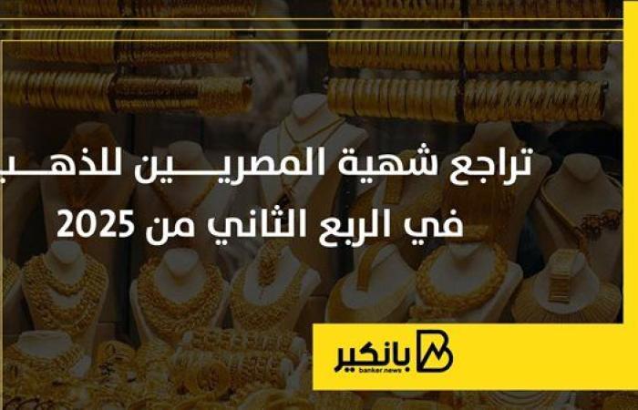 تراجع شهية المصريين للذهب في الربع الثاني من 2025 | إنفوجراف