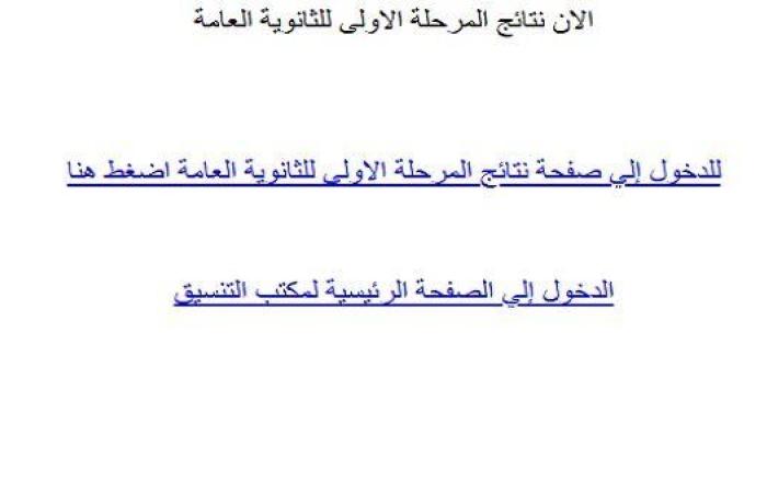 نتيجة تنسيق المرحلة الأولى 2025 برقم الجلوس على موقع التنسيق الآن.. ننشر الرابط الرسمي