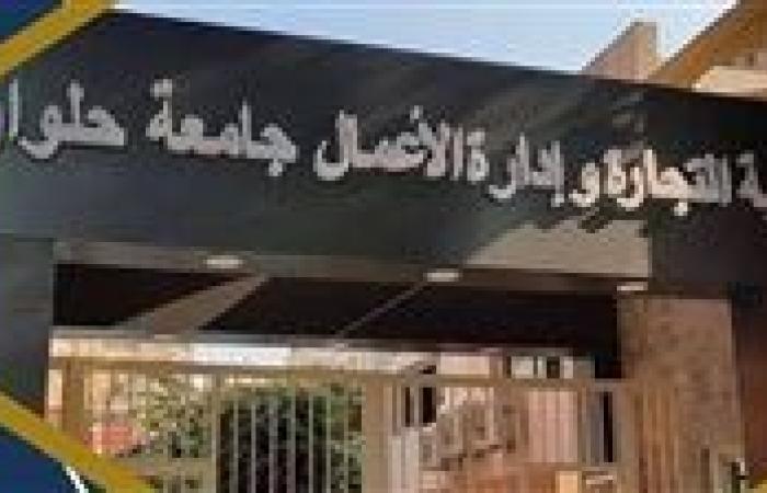 تنسيق الجامعات 2025.. تفاصيل الدراسة بكلية التجارة وإدارة الأعمال جامعة حلوان