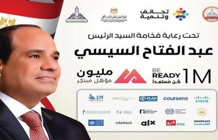 جامعة عين شمس تطلق المبادرة الرئاسية كن مستعدًا 2025 لتأهيل مليون مبتكر